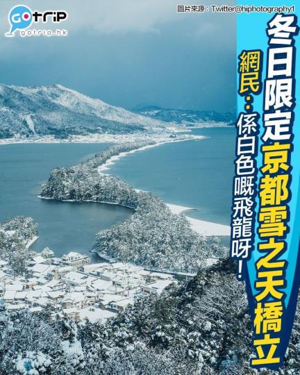 天橋立都被雪覆蓋，形成咗「幻雪天橋立」呢個一年最多只會出現3次嘅景像...