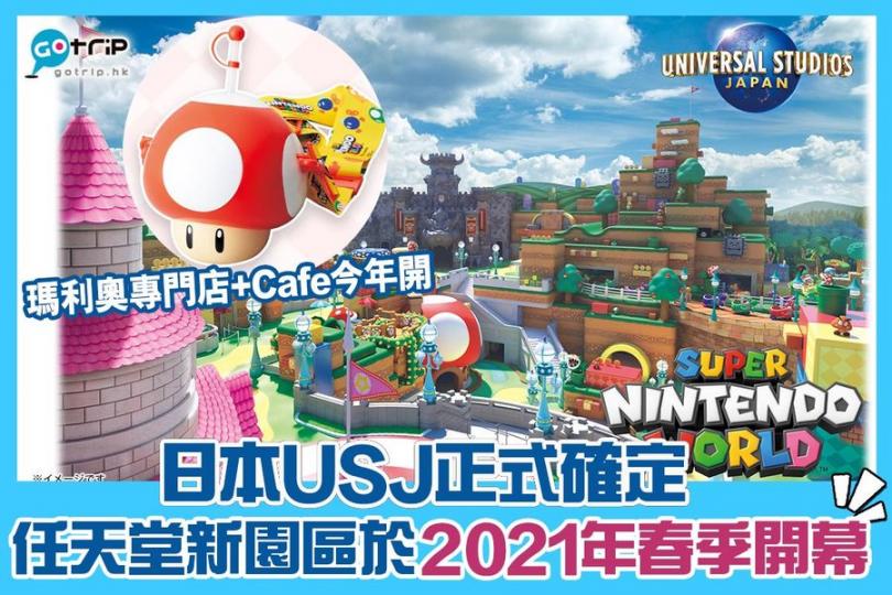 瑪利奧專門店同Cafe會喺今年喺USJ先行開幕...