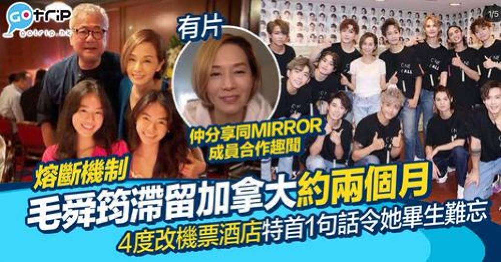 因為「熔斷機制」被逼滯留加拿大的毛姐，近日大談慘況...