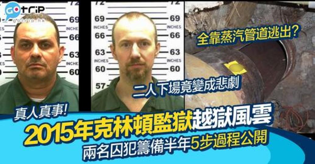 係美國曾真實發生過，仲令到獄警超無面...