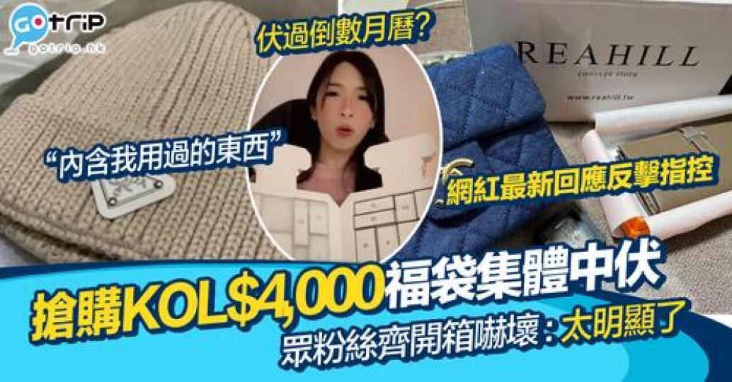 有網民搶購網紅精品福袋後集體中伏...