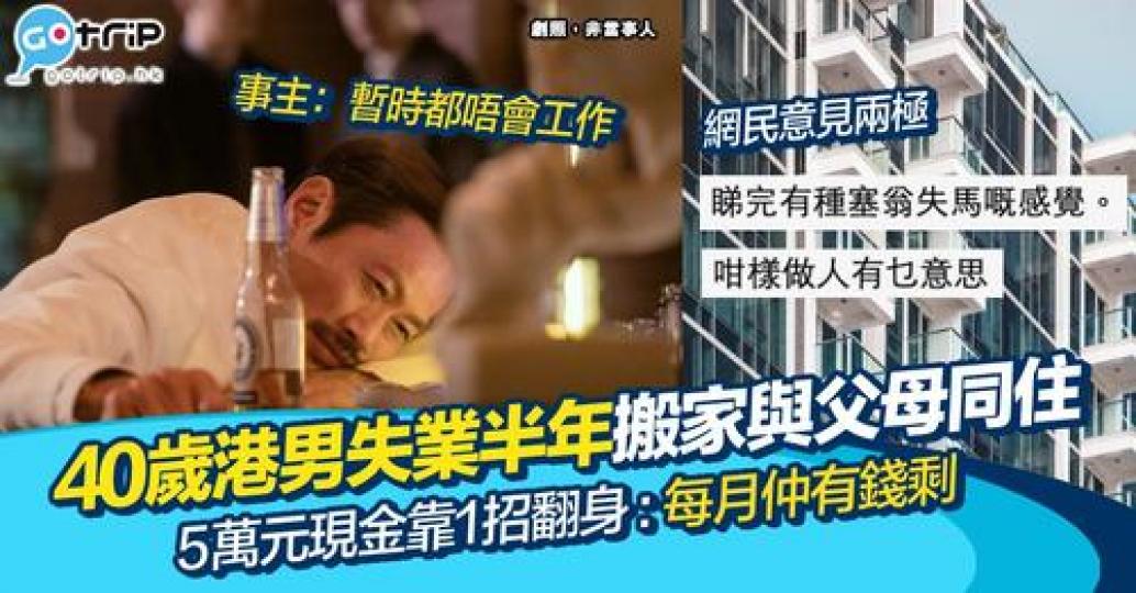 40歲的港男突然失業，只有5萬身家既佢竟然搵到翻身方法...