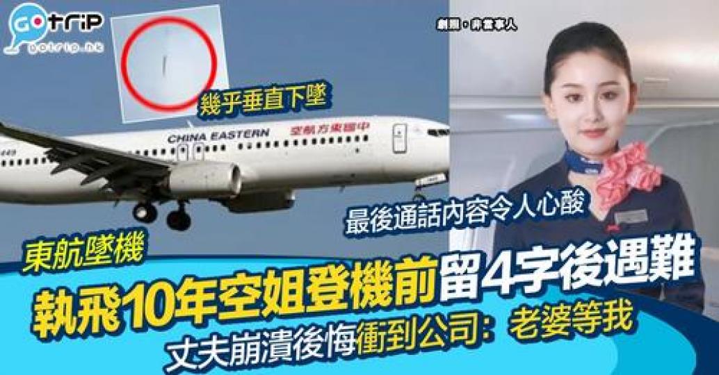 一名空姐的丈夫公開表示妻子起飛前兩小時，二人還在互通訊息、講電話，臨飛前留下4字的訊息......