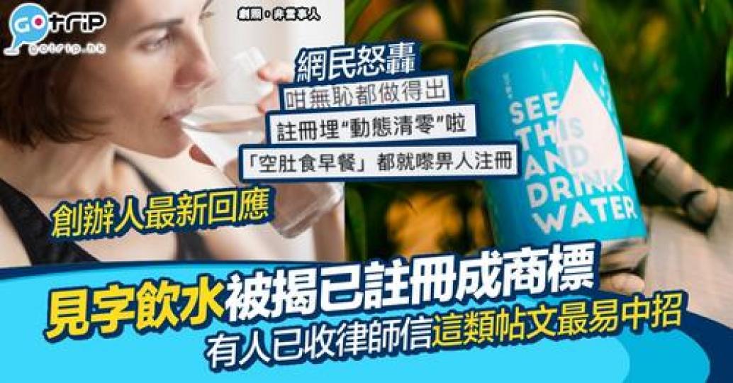 原來見字飲水已被註冊成商標...