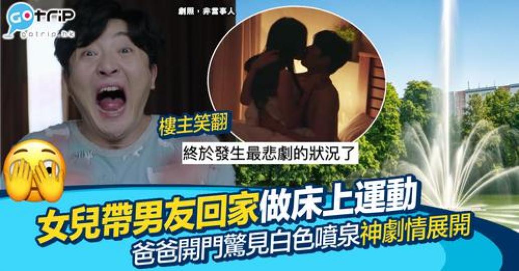 親熱期間唔止被爸爸撞破咁簡單，仲見到呢個尷尬的一幕...