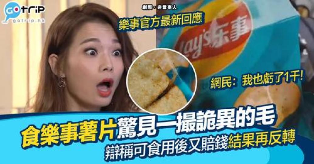 有網民喺超市買咗3包薯片，其中一塊竟然有毛髮...