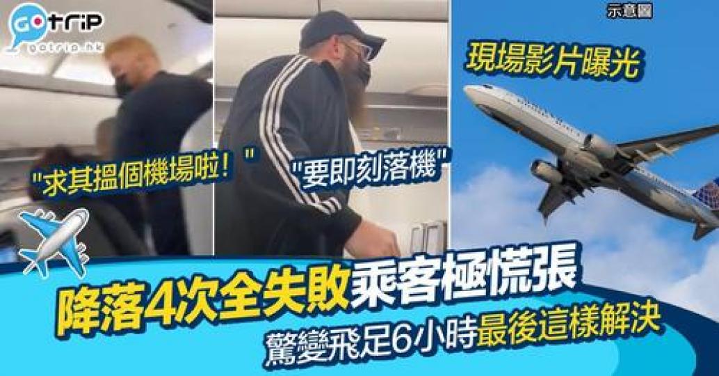 有班航機降落咗4次都失敗，仲比原定飛行時間多咗3個鐘...