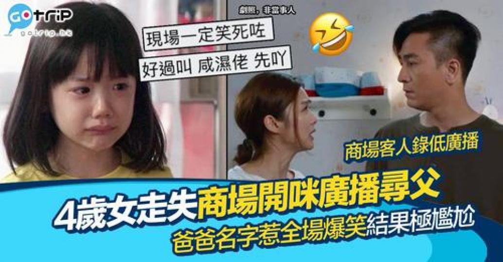 有個4歲女童喺商場走失，客戶服務部用廣播幫佢搵爸爸...