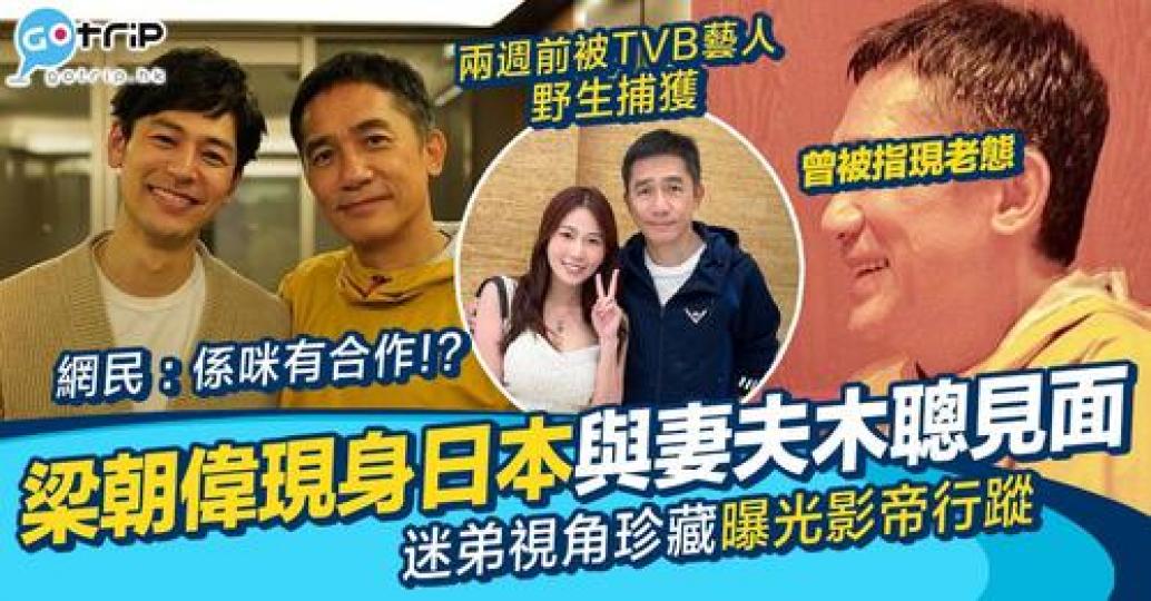 日本男星妻夫木聰分享自己與梁朝偉的合照...