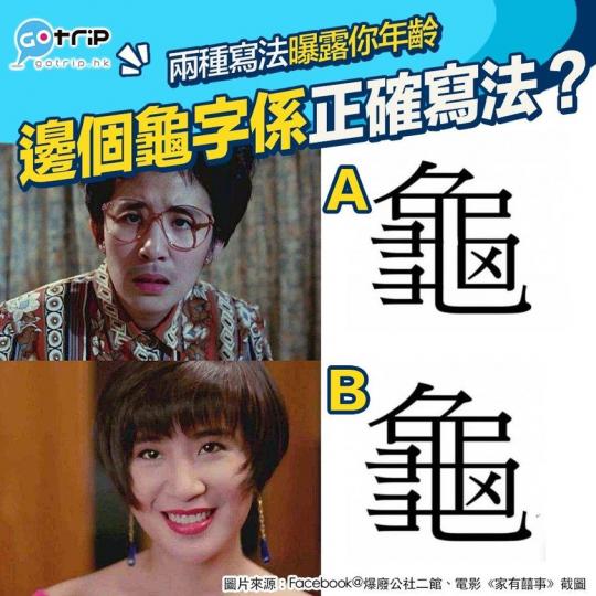 你寫嘅「龜」字係邊種？...