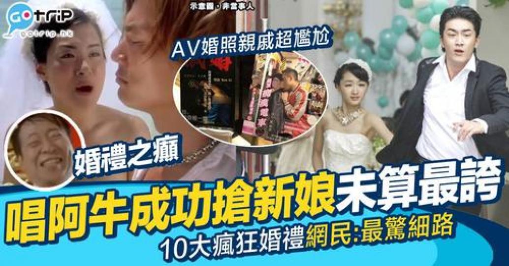 現實生活中竟然有不少婚禮上瘋癲事的真實經歷！...