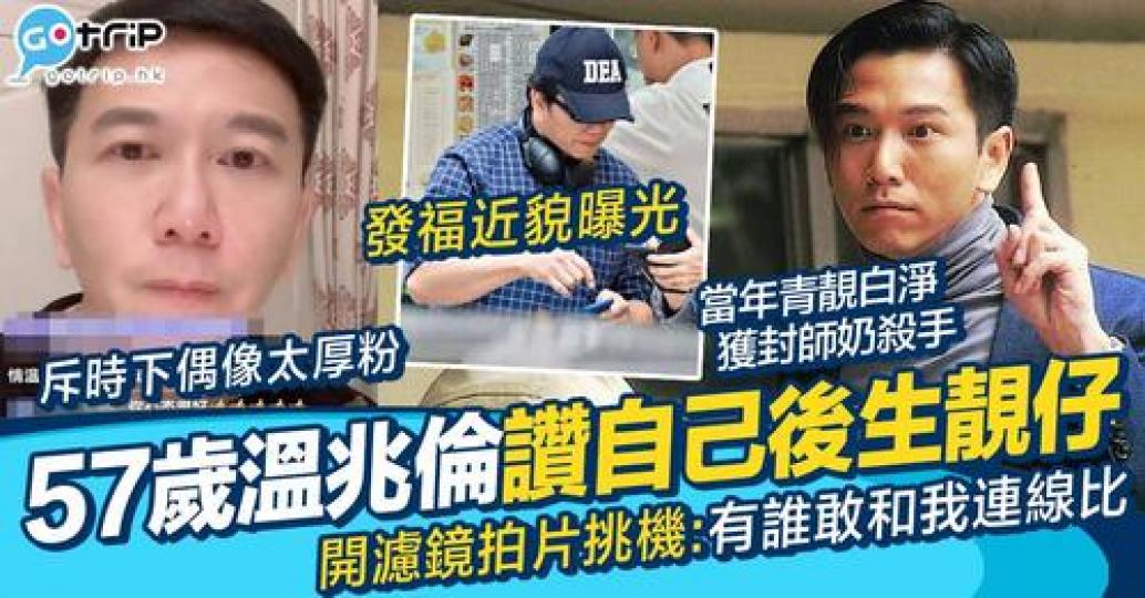 溫兆倫自誇後生時既佢比而家班鮮肉靚仔...