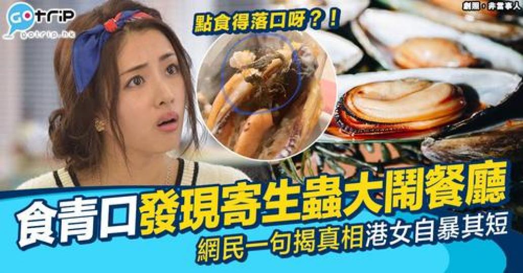 一眾網民反而嘲笑佢超無知，仲反問佢：「第一次食青口？」...