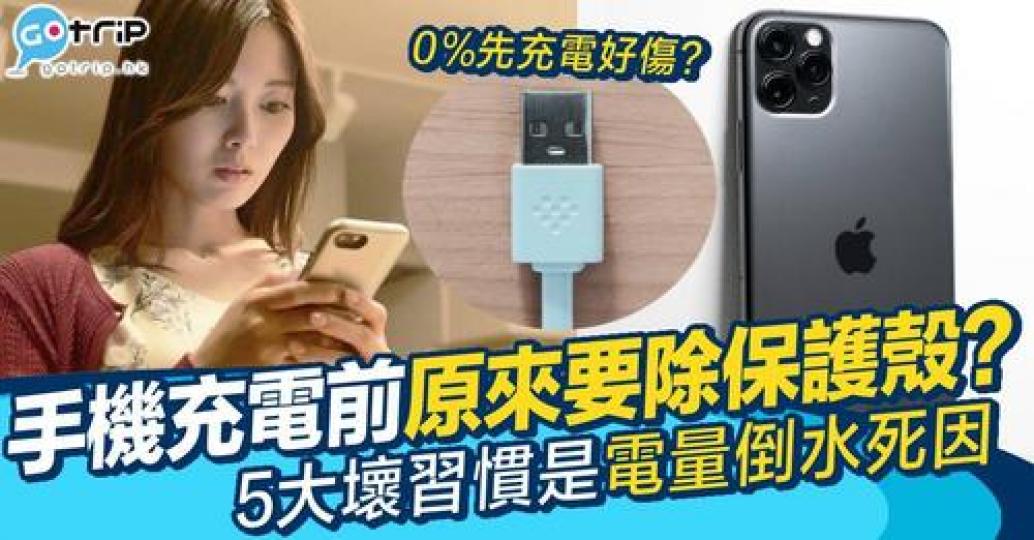 用唔夠幾個鐘就電量「倒水」？可能係你嘅使用習慣出問題...