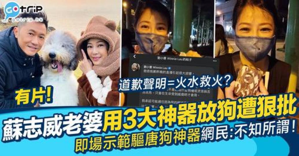 劉小慧同老公蘇志威早前放狗開Live，仲即場示範3大放狗神器，當中「驅唐狗神器」及「執便便神器」最惹爭議！...