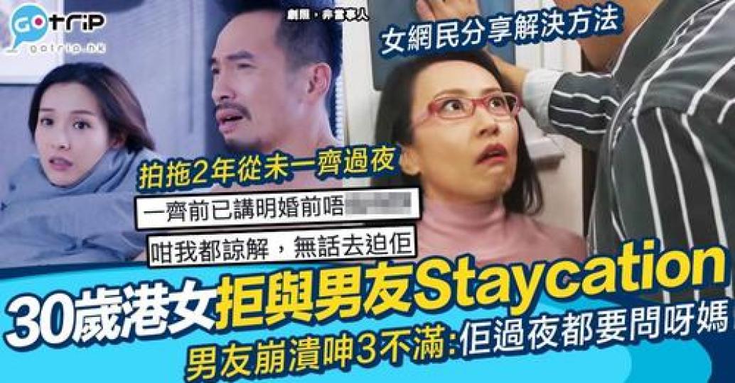 港男抱怨話拍拖兩年、30歲出頭既女友一再拒絕同佢過夜......