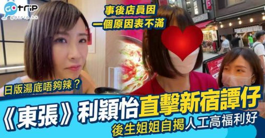 利穎怡去到日本東京都要食譚仔...