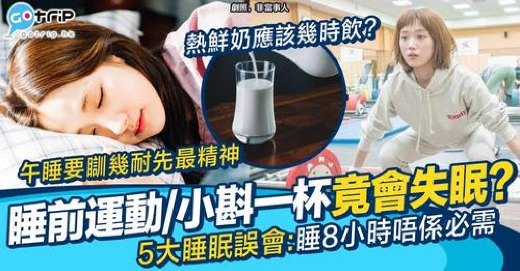 唔少人想好瞓啲，都會瞓之前做下運動或小斟一杯...