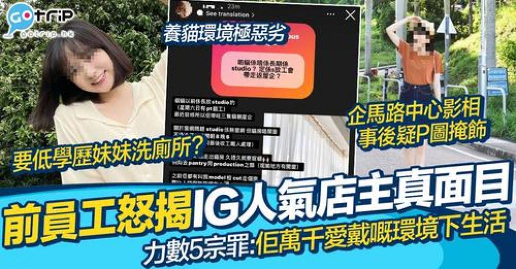 最近有位IG人氣店主、連登女神被前員工踢爆當貓係拍攝工具...