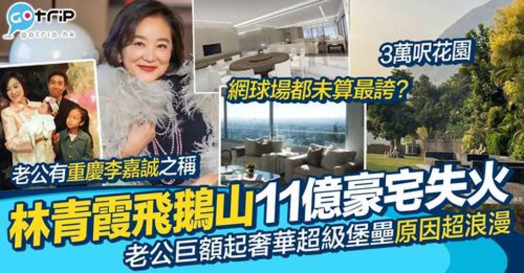 林青霞位於飛鵝山11億「超級堡壘」喺日前凌晨零時發生3級火...