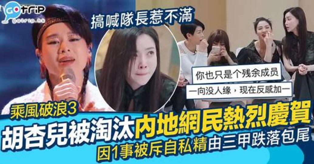胡杏兒近年都好積極咁北上發展，仲參加咗《乘風破浪3》比賽...