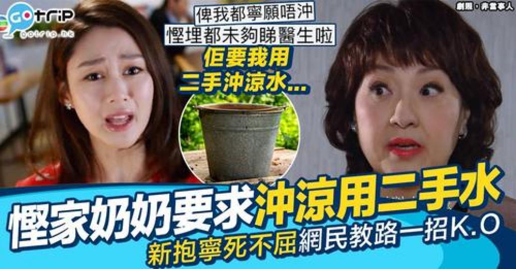 新抱大呻奶奶為咗慳水費，竟然逼用「二手水」沖涼...