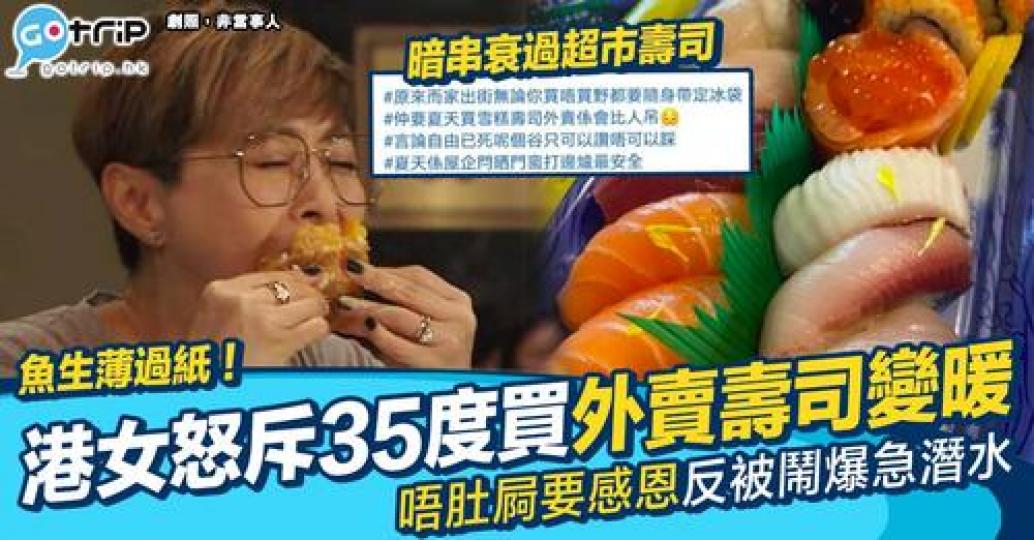 港女投訴葵芳一間外賣壽司舖食材雪得唔夠凍...