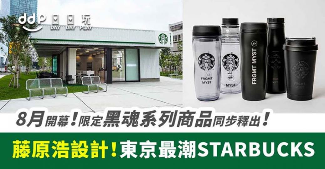 日本最潮Starbucks誕生！藤原浩操刀設計全新「星巴克宮下公園店」8月開幕！...