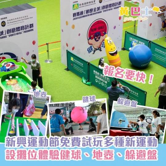 香港遊樂場協會主辦的「賽馬會『動歷全城』創意體育計劃」...