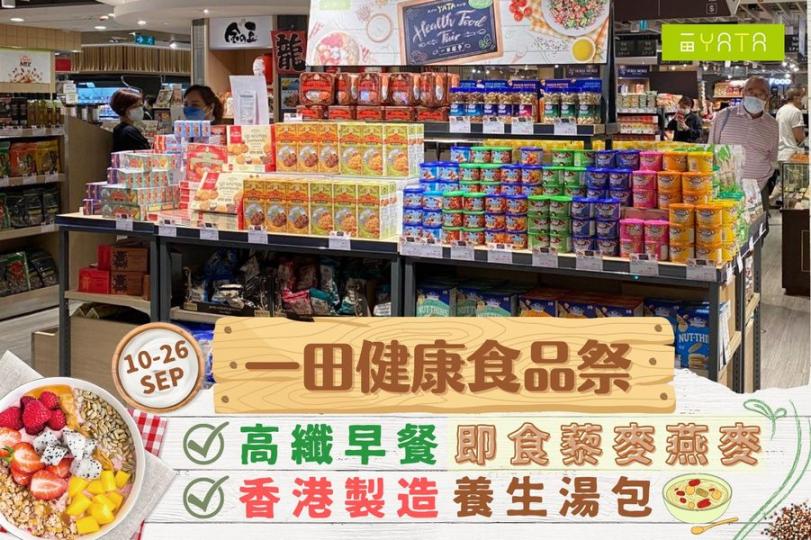 一田健康食品祭 大賣Superfood、生酮飲食...