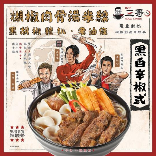 煳椒肉骨湯米線......