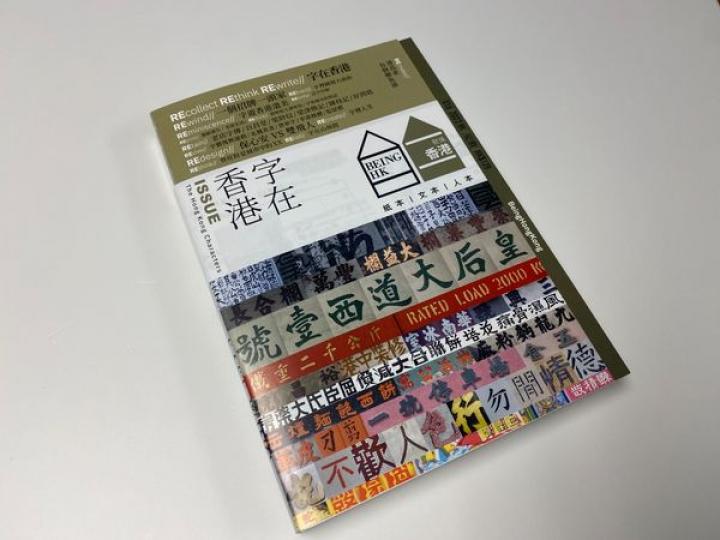 以「字在香港」為主題，訪問了文化葫蘆創辦人吳文正先生。...