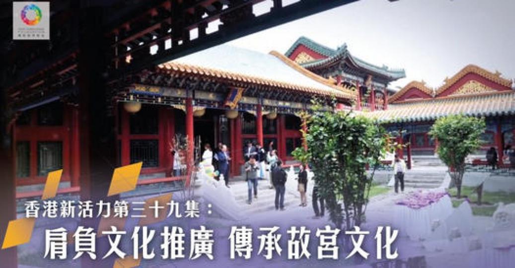 肩負文化推廣 傳承故宮文化...
