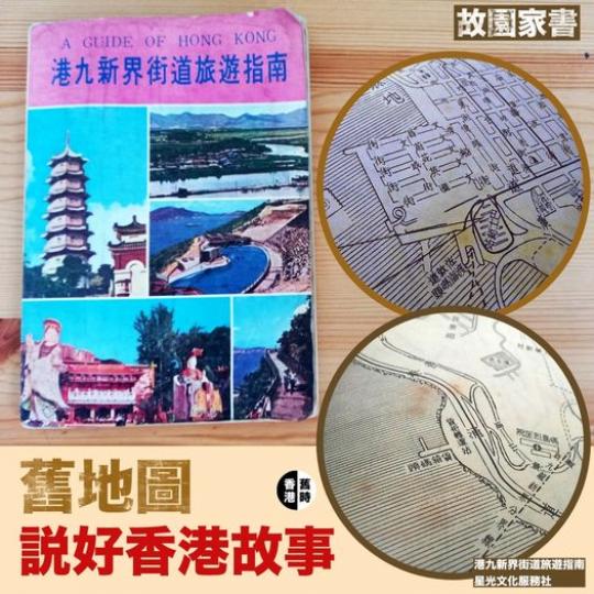 舊地圖說好香港故事.......