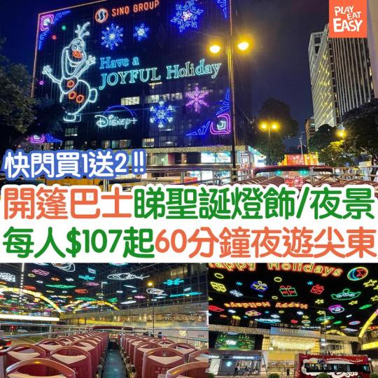 人氣聖誕燈飾開篷巴士團快閃買1送2...