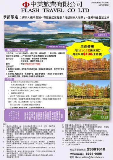 探索大欖千島湖+ 市區賞紅葉秘景「港版加拿大湖景」+元朗特色盆菜之旅...