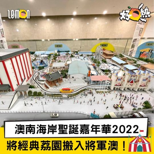 澳南海岸聖誕嘉年華2022  將經典荔園搬入將軍澳...