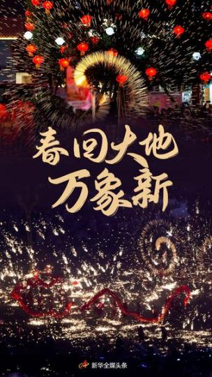 春回大地萬象新，各地群眾歡歡喜喜過大年...