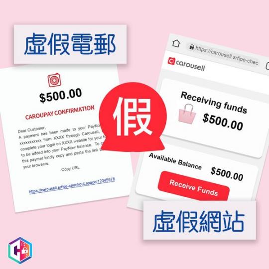 賣家注意・假冒Carousell 釣魚詐騙...