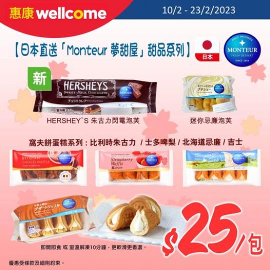 日本直送「Monteur 夢甜屋」甜品系列 $25/包...