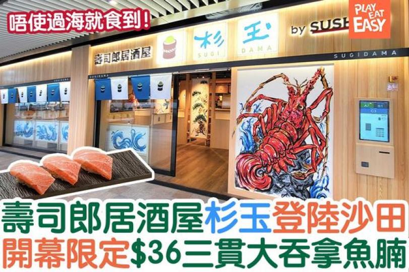 壽司郎居酒屋杉玉沙田開分店！...
