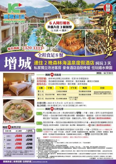 2晚森林海溫泉度假村3天，團費$1599起...