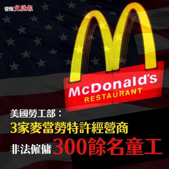 美國勞工部：3家麥當勞特許經營商 非法僱傭300餘名童工...