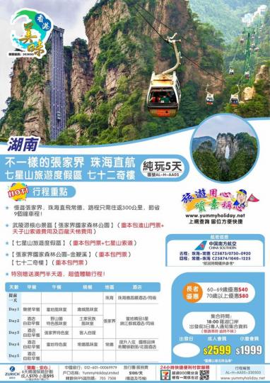 去完湖南張家界回程仲可以去埋澳門...