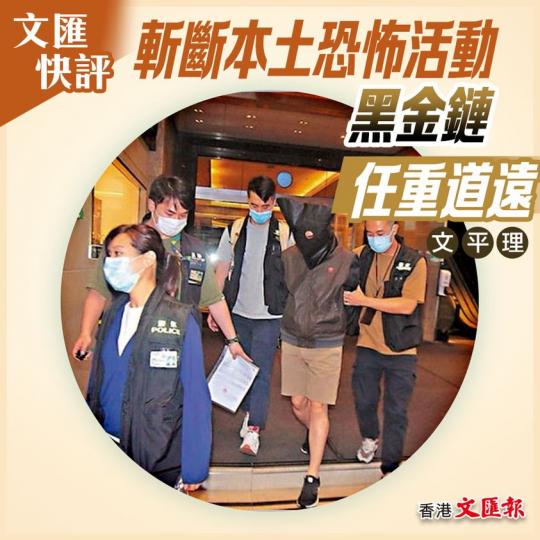 斬斷本土恐怖活動黑金鏈任重道遠...