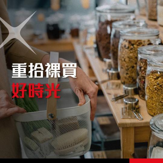 重拾裸買好時光.......