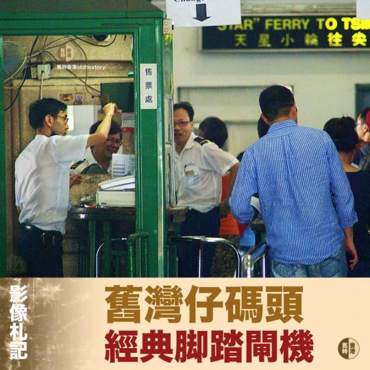舊灣仔碼頭的腳踏閘機...