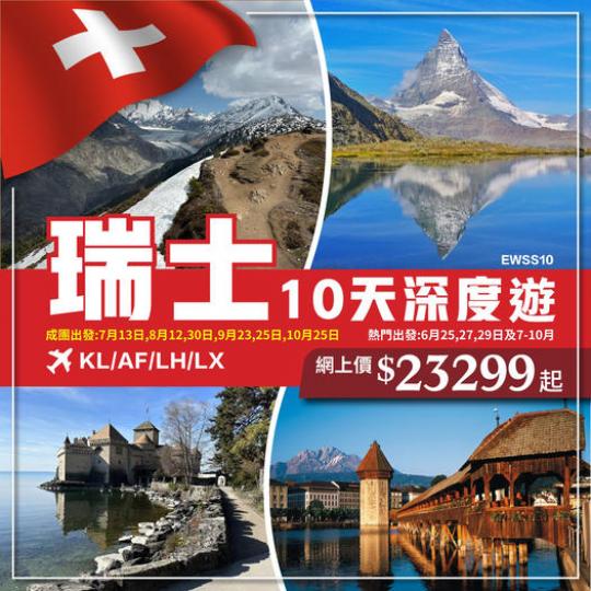 如果話瑞士係人間仙境」，相信都冇人會反對...