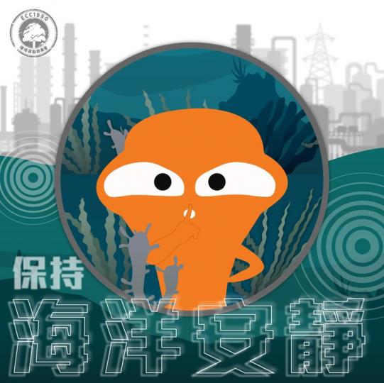 保持海洋安靜~......