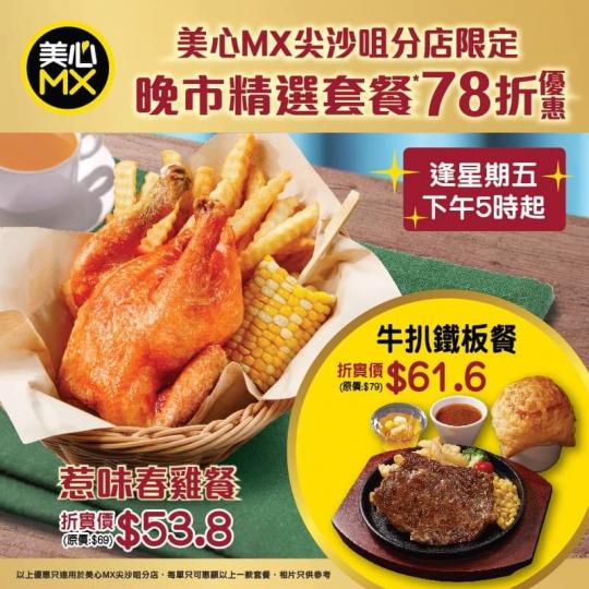 美心MX尖沙咀店，6.16快閃優惠...